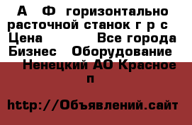 2А622Ф1 горизонтально расточной станок г р с › Цена ­ 1 000 - Все города Бизнес » Оборудование   . Ненецкий АО,Красное п.